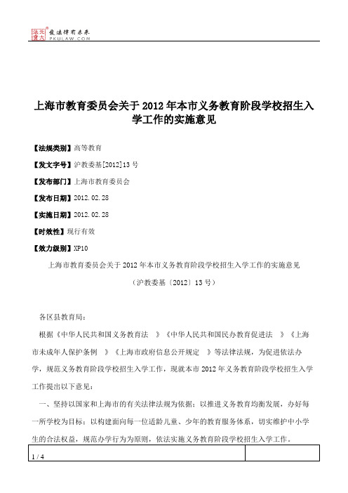 上海市教育委员会关于2012年本市义务教育阶段学校招生入学工作的实施意见