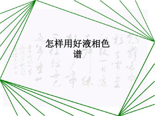 怎样用好液相色谱ppt课件