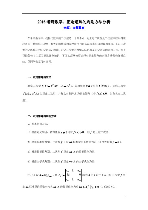 2016考研数学：正定矩阵的判别方法分析