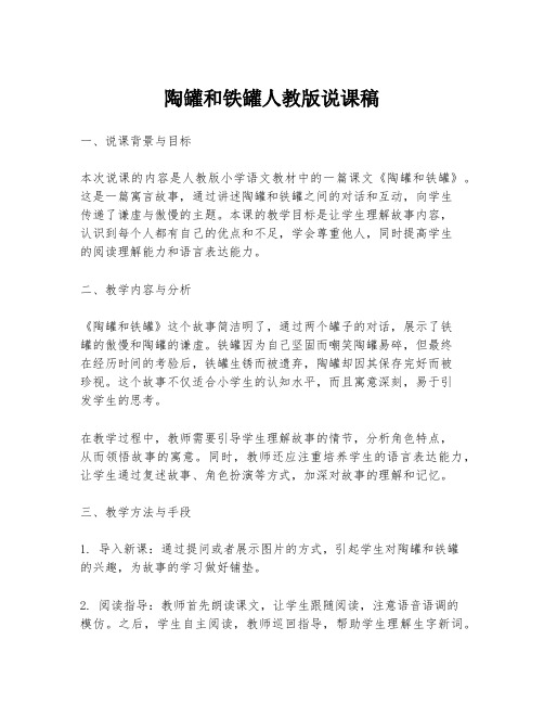 陶罐和铁罐人教版说课稿