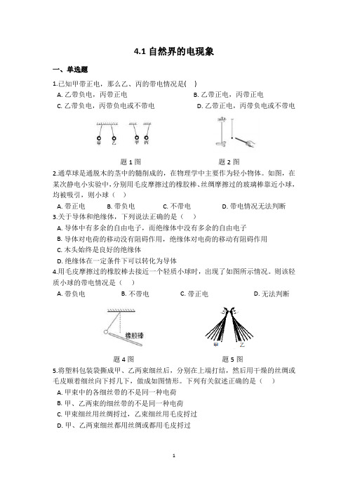 4.1 自然界的电现象同步自测 —2020-2021学年华东师大版八年级科学下册 