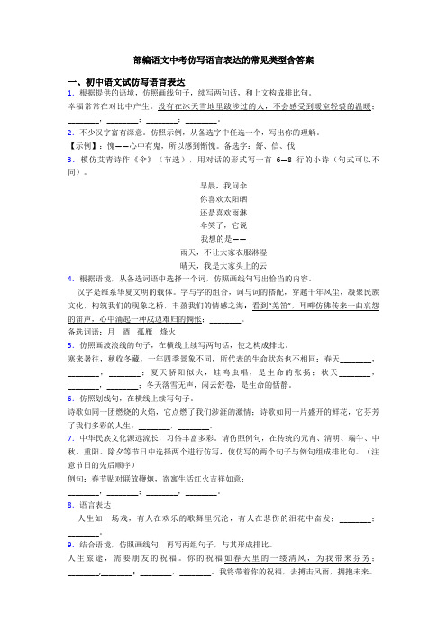 部编语文中考仿写语言表达的常见类型含答案