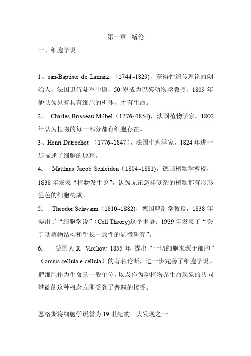 《医学细胞生物学》前六章知识点总结