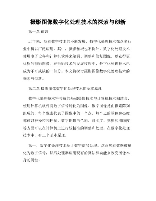 摄影图像数字化处理技术的探索与创新