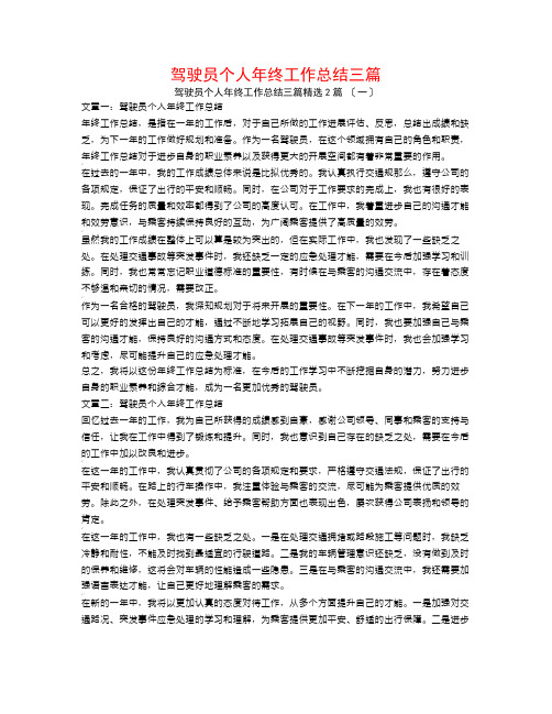 驾驶员个人年终工作总结三篇2篇