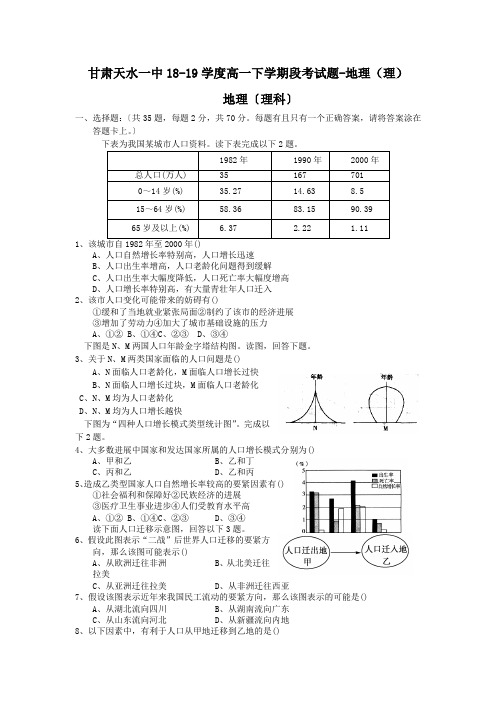 甘肃天水一中18-19学度高一下学期段考试题-地理(理)