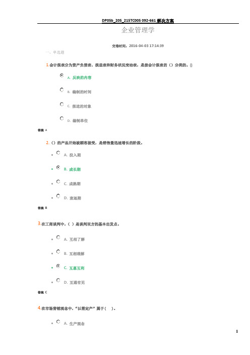 吉大《企业管理》机考