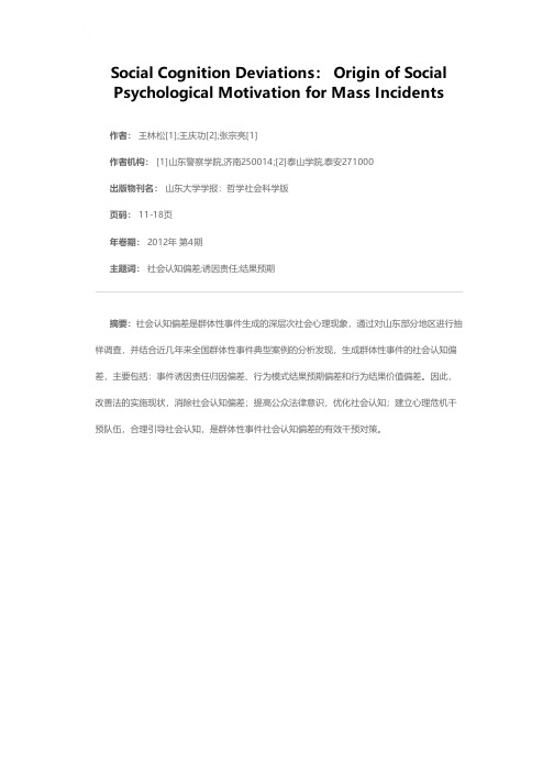 社会认知偏差：群体性事件生成的社会心理启动根源