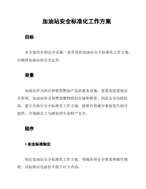 加油站安全标准化工作方案