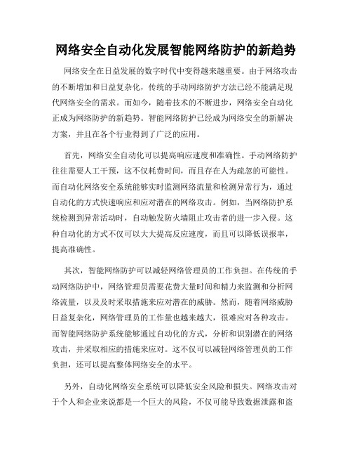 网络安全自动化发展智能网络防护的新趋势