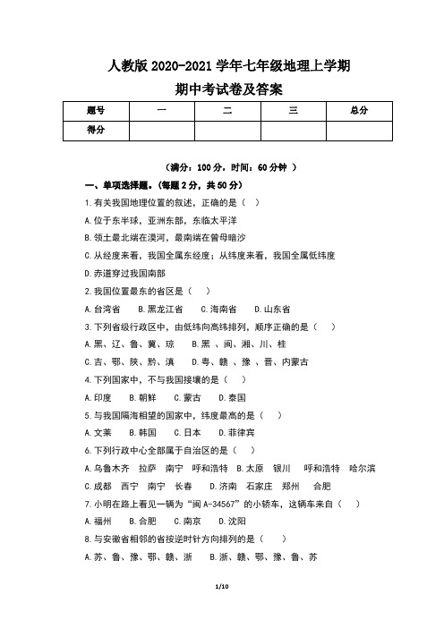 人教版2020-2021学年七年级地理上学期期中考试卷及答案(含两套题)