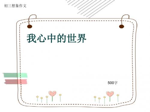 初三想象作文《我心中的世界》500字(共8页PPT)