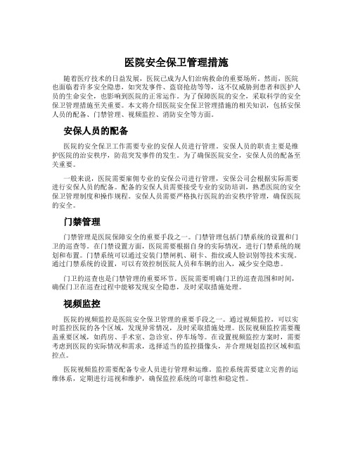 医院安全保卫管理措施