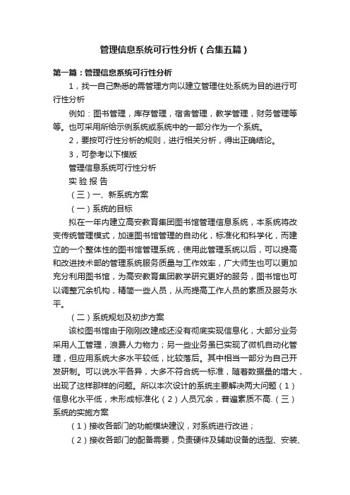 管理信息系统可行性分析（合集五篇）