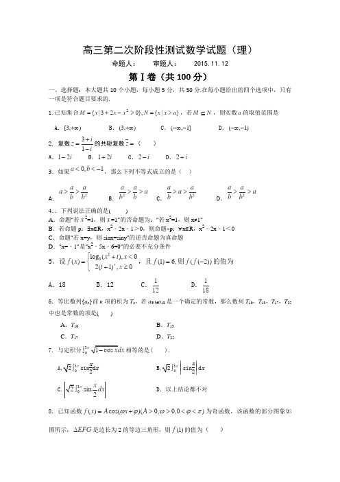 山东省莘县实验高级中学2016届高三上学期第二次阶段性测试(期中)数学(理)试卷Word版含答案