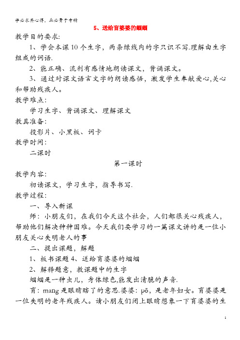 二年级语文上册 第二单元 5 送给盲婆婆的蝈蝈教案 苏教版