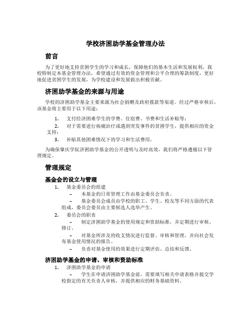 学校济困助学基金管理办法