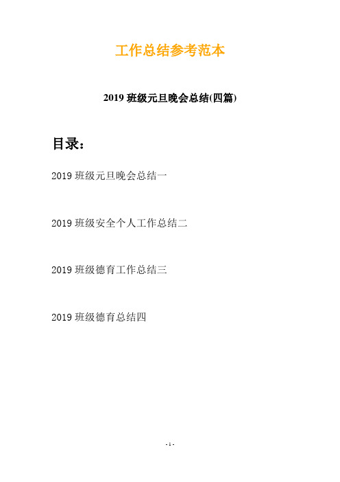 2019班级元旦晚会总结(四篇)