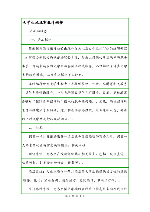 大学生旅社商业计划书.doc