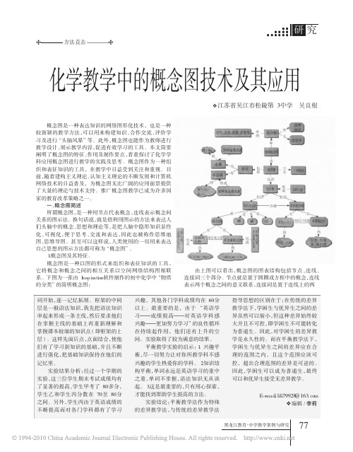 化学教学中的概念图技术及其应用