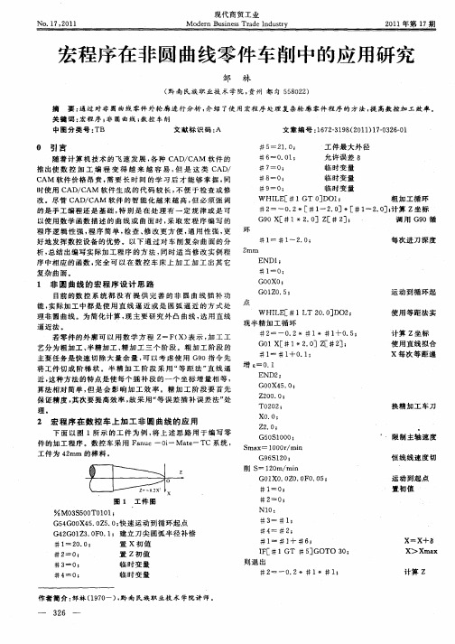 宏程序在非圆曲线零件车削中的应用研究