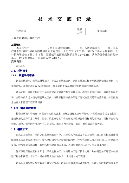 人防地下室钢筋技术交底