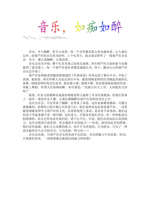 音乐,如痴如醉