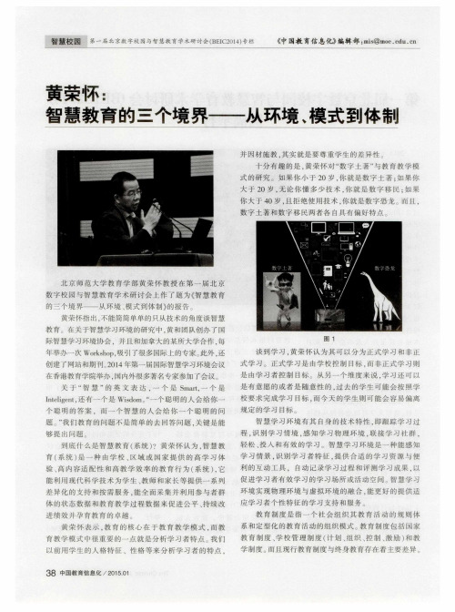黄荣怀:智慧教育的三个境界——从环境、模式到体制