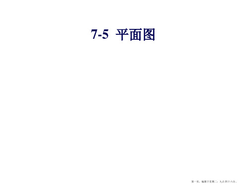 离散数学7-5平面图7-6对偶图与着色