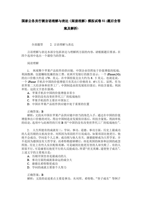 国家公务员行测言语理解与表达(阅读理解)模拟试卷81(题后含答案及解析)