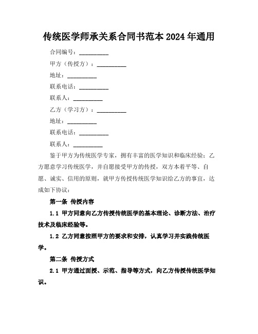 传统医学师承关系合同书范本2024年通用