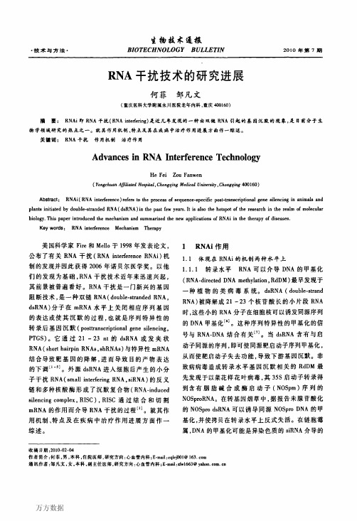 RNA干扰技术的研究进展
