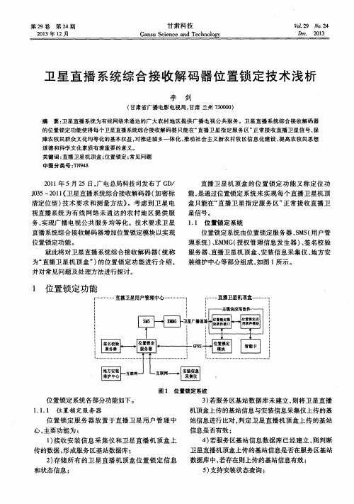 卫星直播系统综合接收解码器位置锁定技术浅析