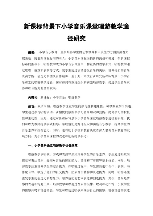 新课标背景下小学音乐课堂唱游教学途径研究