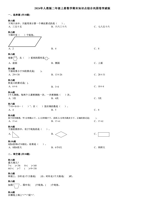 2024年人教版二年级上册数学期末知识点综合巩固卷突破版