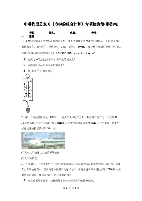 中考物理总复习《力学的综合计算》专项检测卷(带答案)