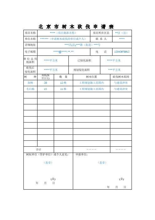 北京市树木砍伐申请表