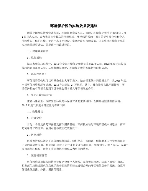 环境保护税的实施效果及建议