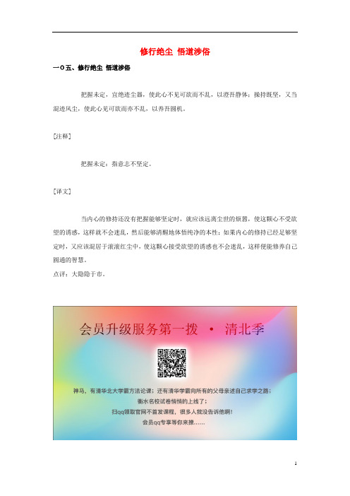 2020年小学语文“菜根谭”的智慧三修行绝尘悟道涉俗素材语文版