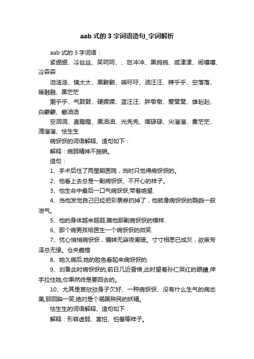 aab式的3字词语造句_字词解析