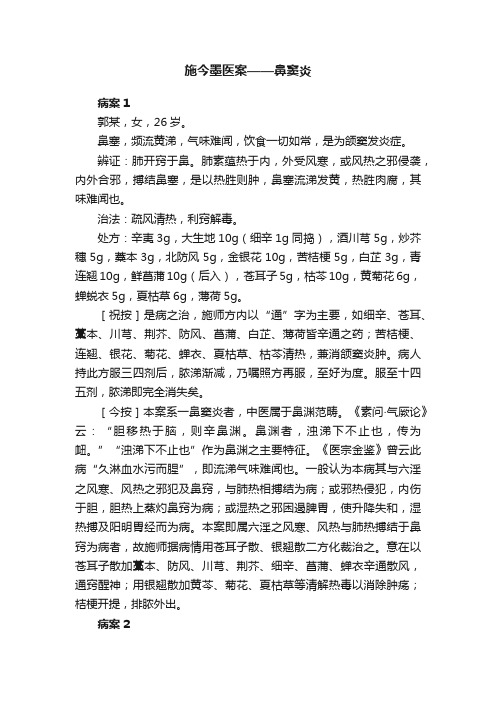 施今墨医案——鼻窦炎