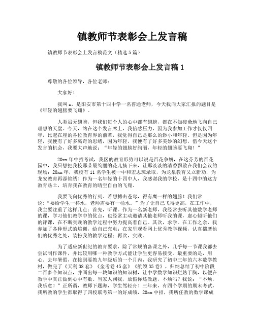 镇教师节表彰会上发言稿