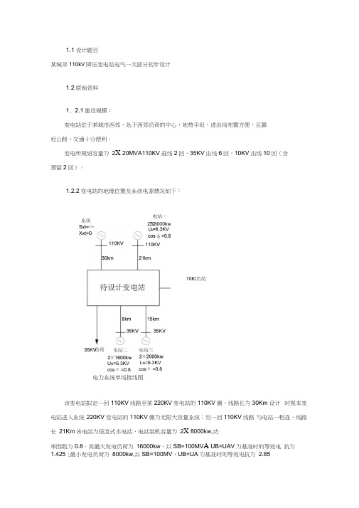 02某城郊110kV降压变电站电气一次部分初步设计