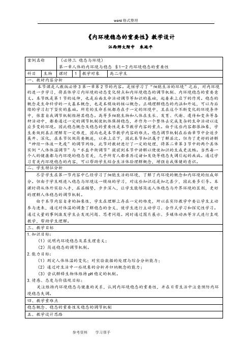 生物人教版高中必修3 稳态与环境《内环境稳态的重要性》教学设计