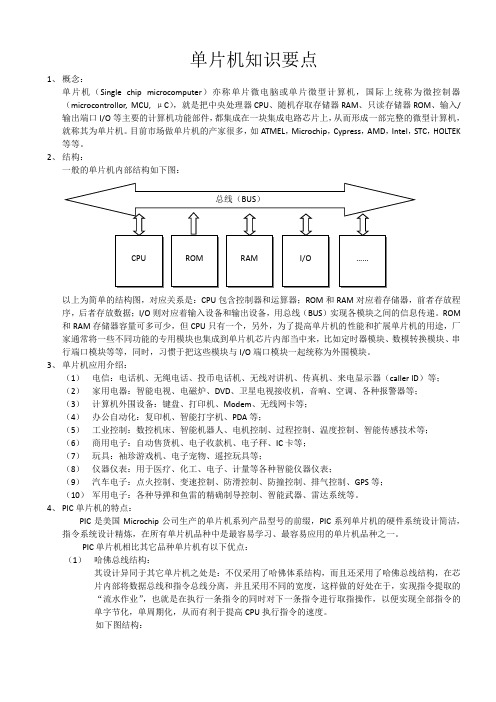 MicroChip单片机知识要点