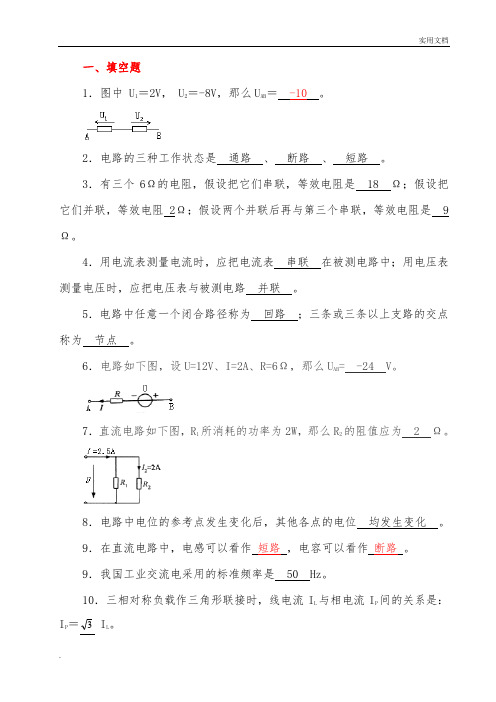 《电工电子技术基础》试题库(附有答案)