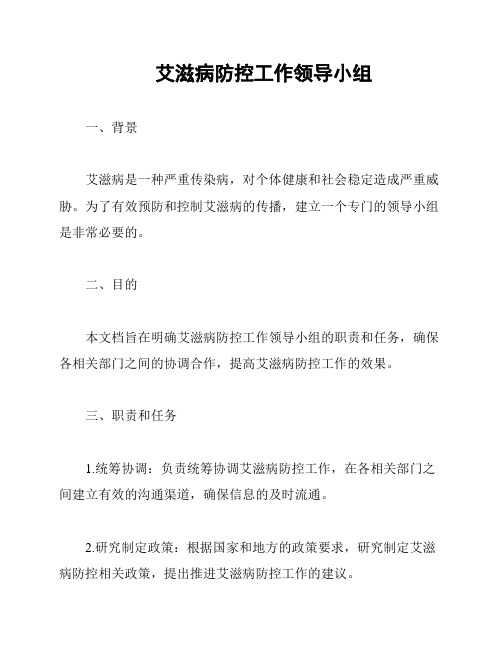 艾滋病防控工作领导小组