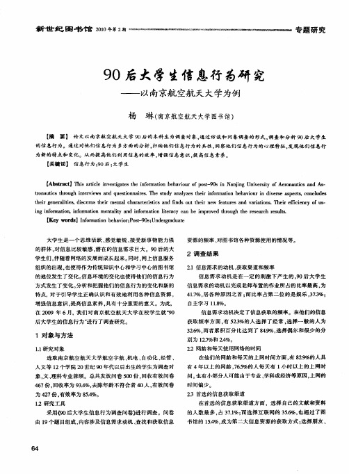 90后大学生信息行为研究——以南京航空航天大学为例