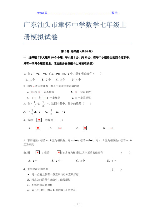 广东汕头市聿怀中学数学七年级上册模拟试卷