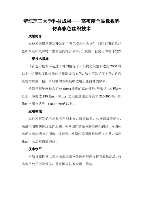 浙江理工大学科技成果——高密度全显像数码仿真彩色丝织技术